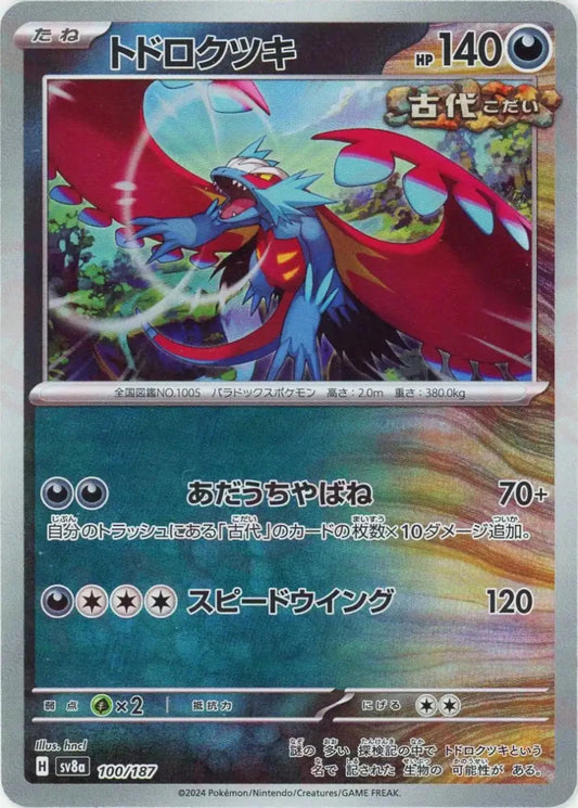トドロクツキ:モンスターボールミラー(-){悪}〈100/187〉[SV8a-Mo] - 晴れる屋2
