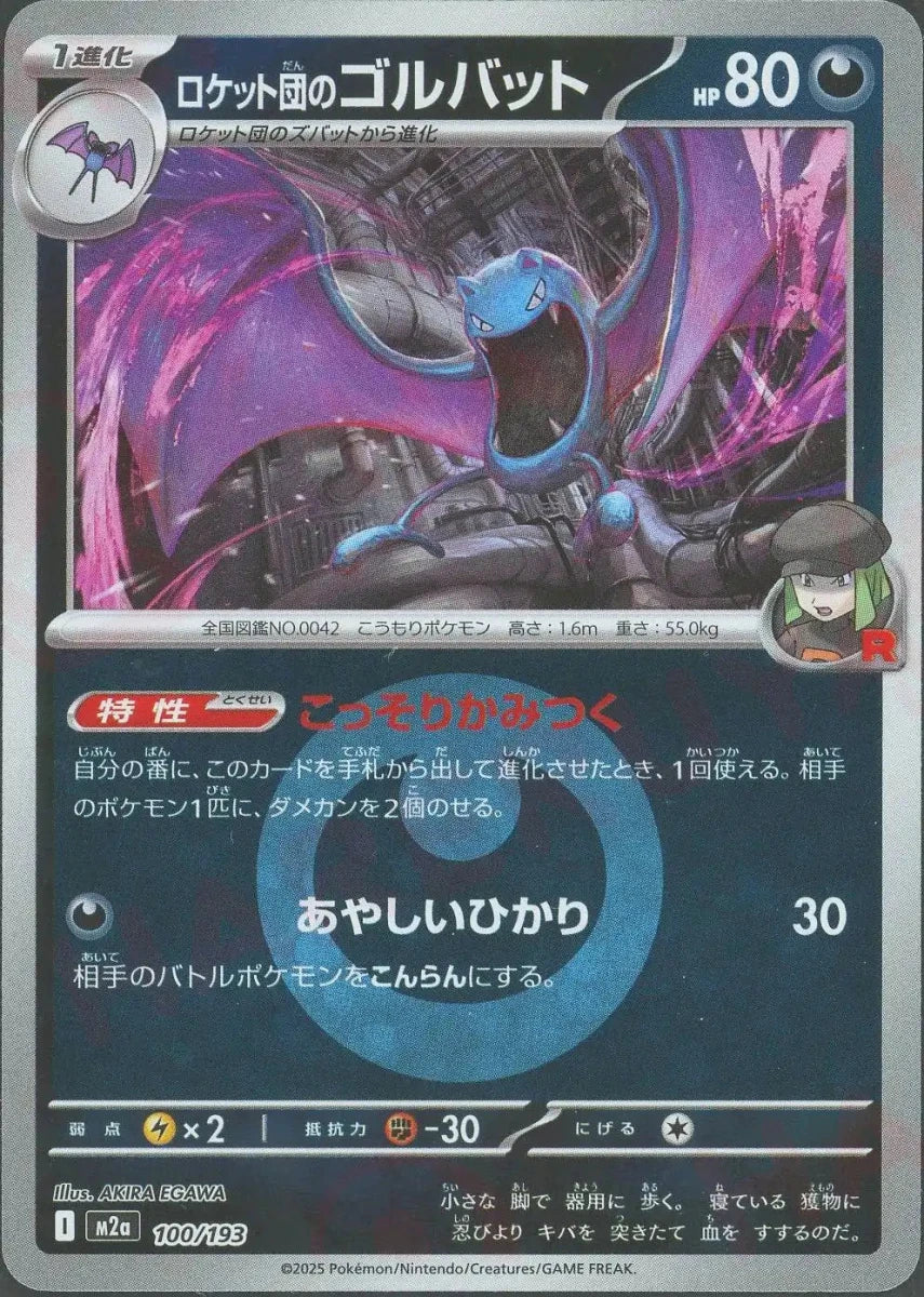 ロケット団のゴルバット:エネルギーミラー(-){悪}〈100/193〉[M2a-EM] - 晴れる屋2