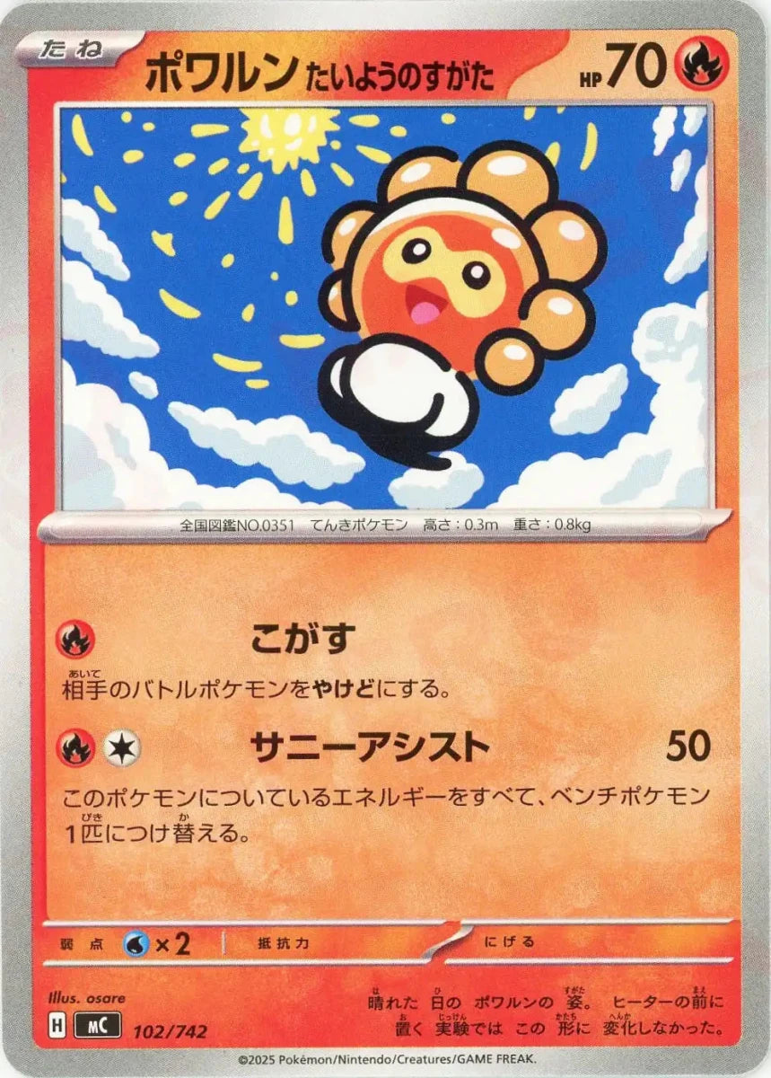 ポワルンたいようのすがた(-){炎}〈102/742〉[MC] - 晴れる屋2