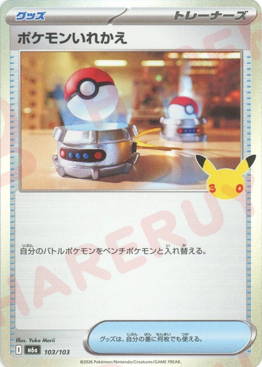 ポケモンいれかえ(-){グッズ}〈103/103〉[M6a] ｜ポケカ販売‧買取｜ 晴れる屋2