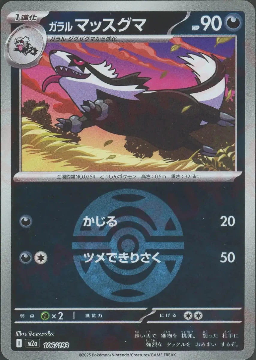 ガラルマッスグマ:ボールミラー(-){悪}〈106/193〉[M2a-BM] - 晴れる屋2