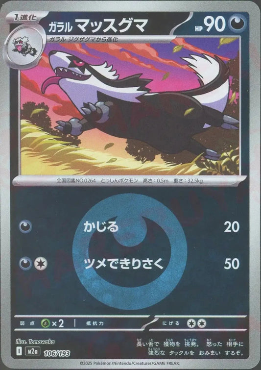 ガラルマッスグマ:エネルギーミラー(-){悪}〈106/193〉[M2a-EM] - 晴れる屋2