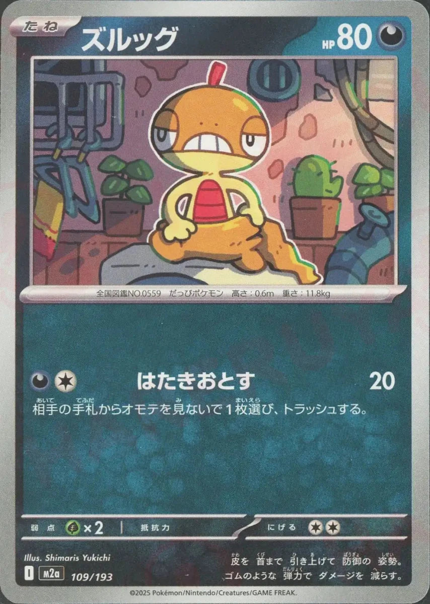 ズルッグ(-){悪}〈109/193〉[M2a] - 晴れる屋2