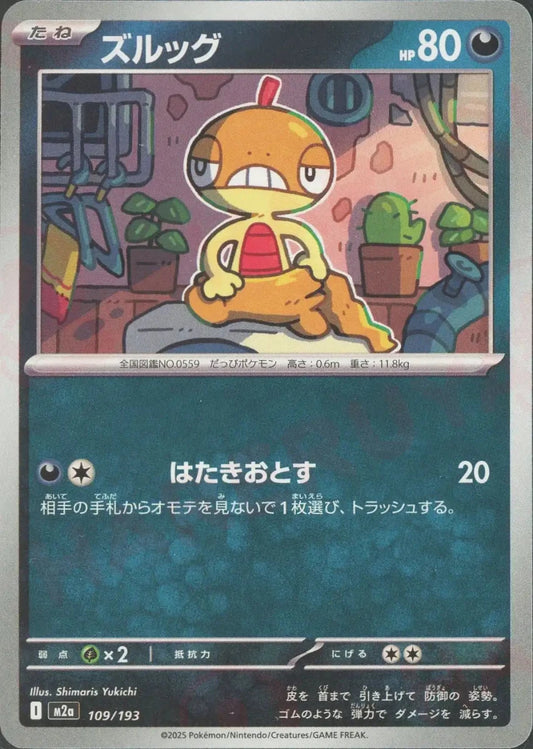 ズルッグ(-){悪}〈109/193〉[M2a] - 晴れる屋2
