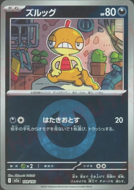 ズルッグ:エネルギーミラー(-){悪}〈109/193〉[M2a-EM] - 晴れる屋2