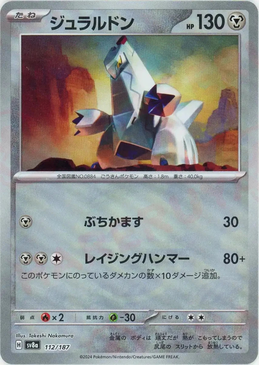 ジュラルドン:モンスターボールミラー(-){鋼}〈112/187〉[SV8a-Mo] - 晴れる屋2