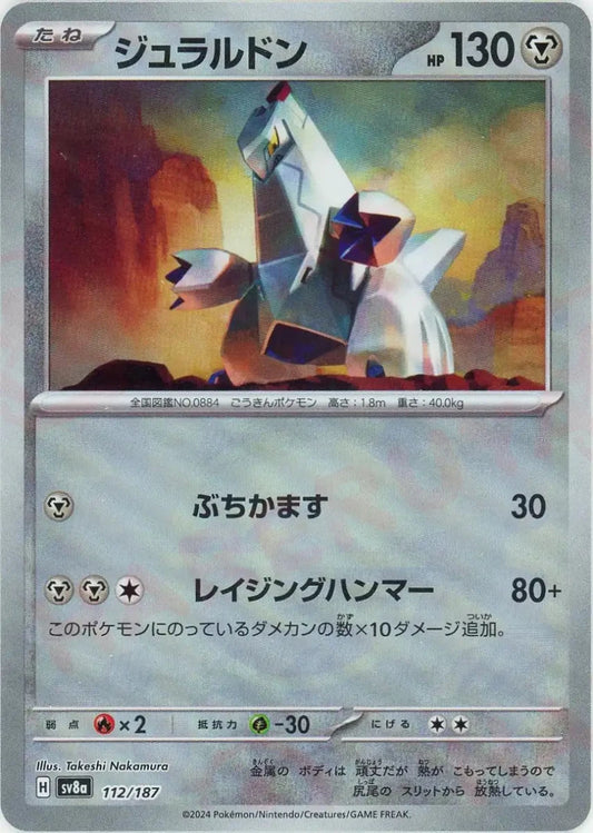 ジュラルドン:モンスターボールミラー(-){鋼}〈112/187〉[SV8a-Mo] - 晴れる屋2