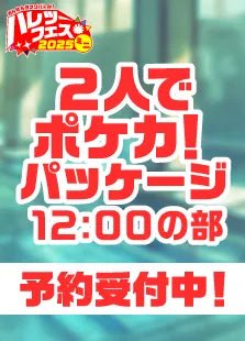 【12:00の部】ハレツーフェスミニ！inスパワールド：2人でポケカ！パッケージ - 晴れる屋2
