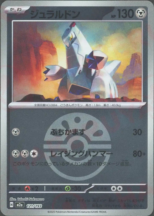 ジュラルドン:ボールミラー(-){鋼}〈121/193〉[M2a-BM] - 晴れる屋2