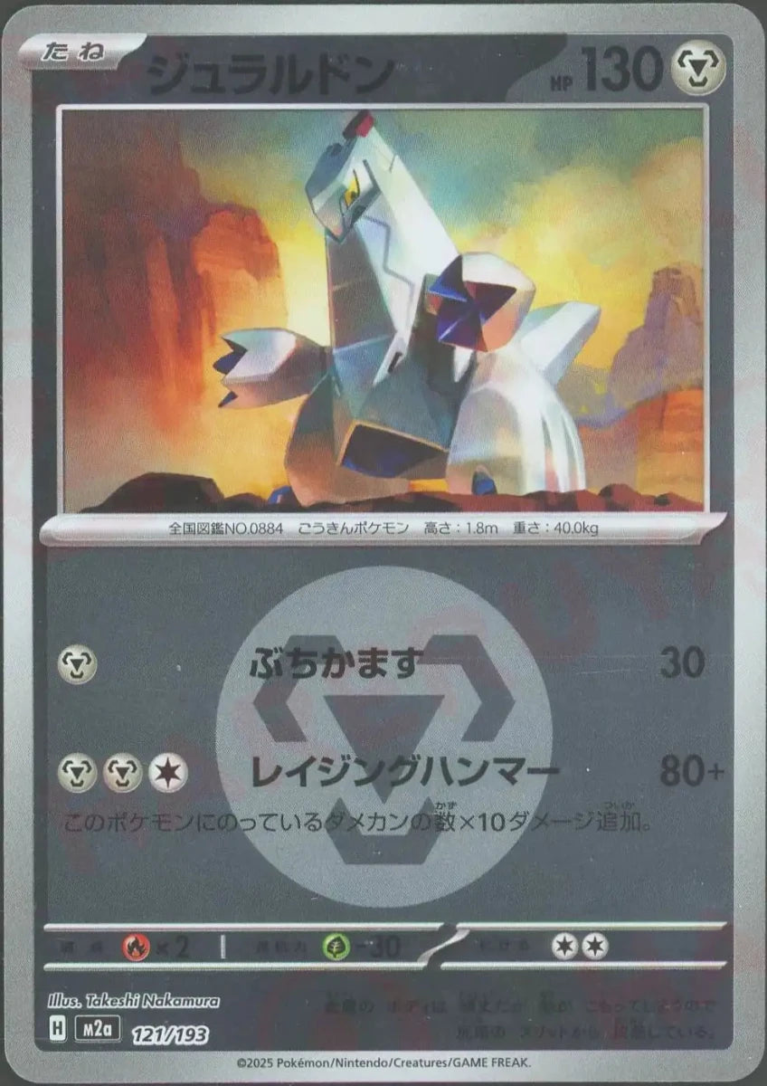 ジュラルドン:エネルギーミラー(-){鋼}〈121/193〉[M2a-EM] - 晴れる屋2