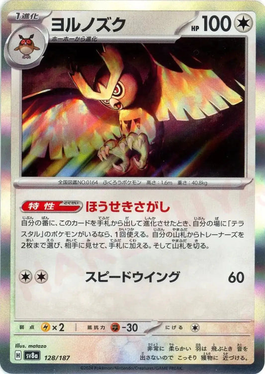 ヨルノズク(-){無}〈128/187〉[SV8a] - 晴れる屋2
