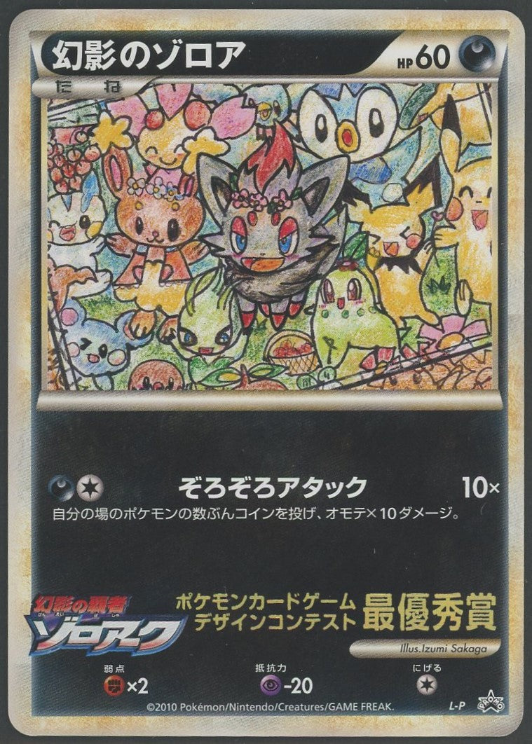 【状態A-】幻影のゾロア:ポケモン大集合(PROMO){悪}〈-〉[L-P]#1293