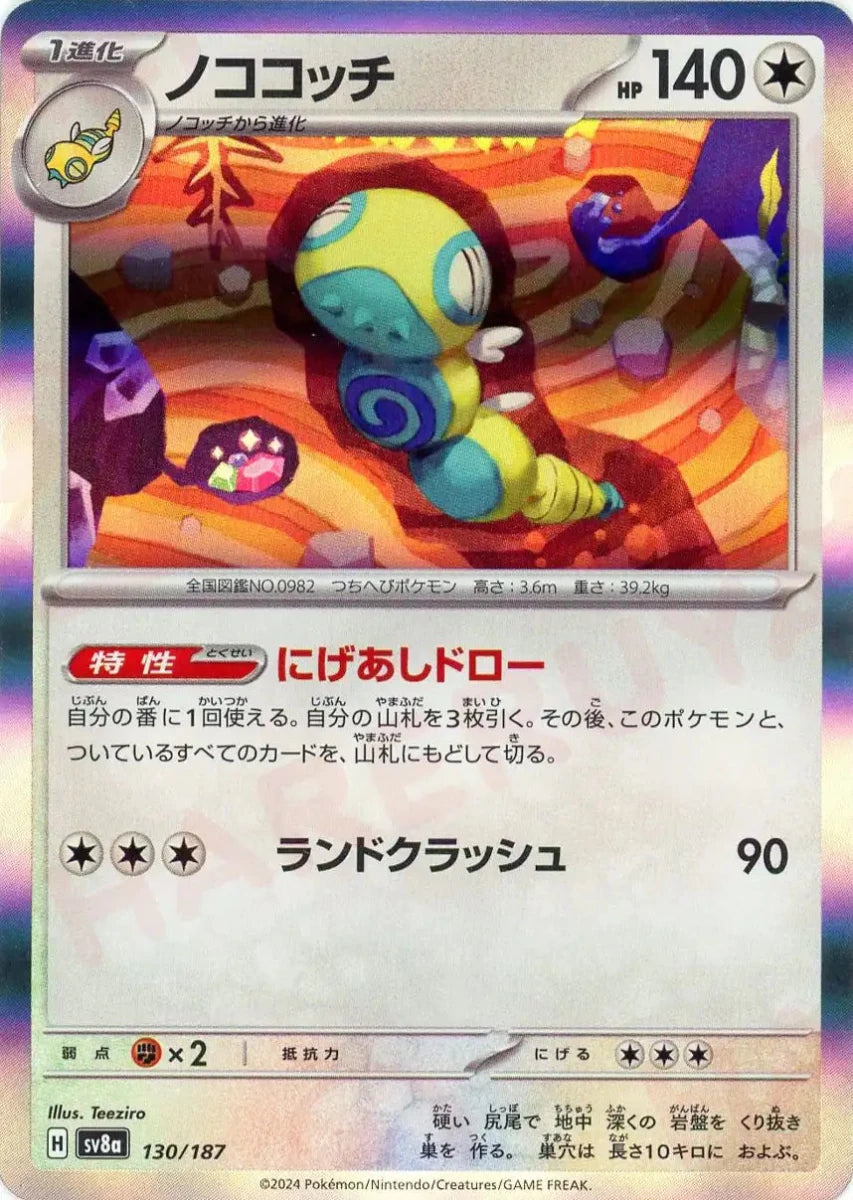 ポケモンカード ノココッチ 130/187 ノココッチ(-){無}〈130/187〉[SV8a] ｜販売‧買取｜ 晴れる屋2