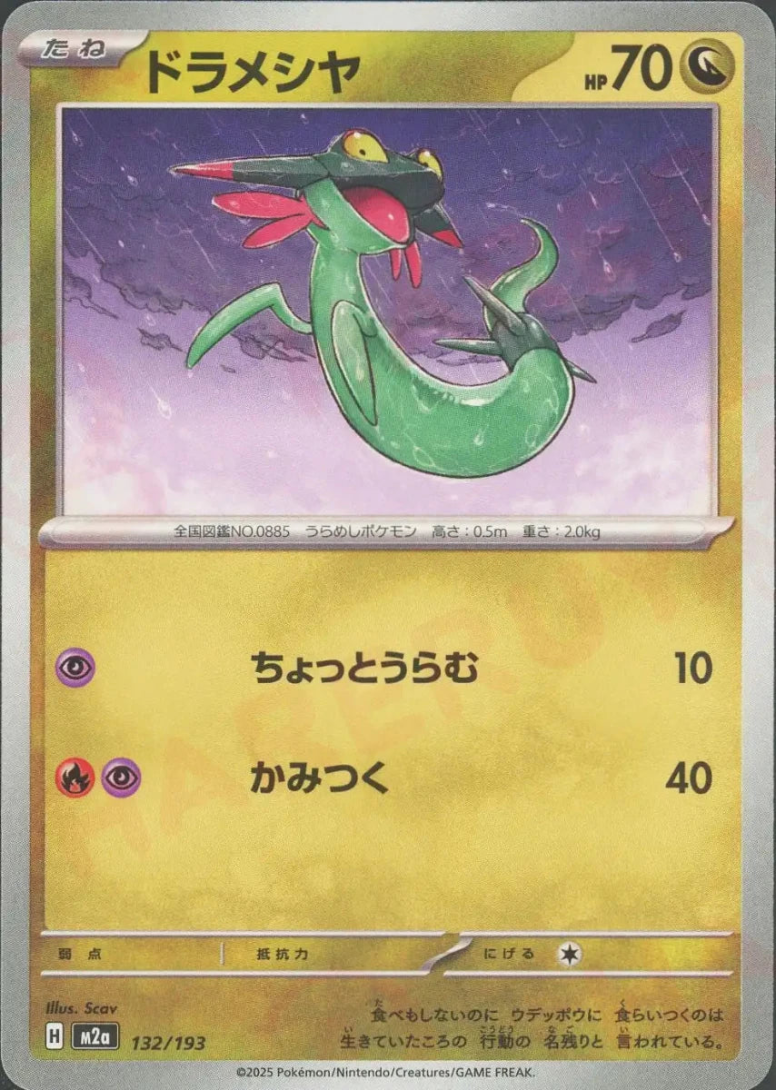 ドラメシヤ(-){ドラゴン}〈132/193〉[M2a] - 晴れる屋2