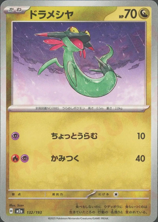 ドラメシヤ(-){ドラゴン}〈132/193〉[M2a] - 晴れる屋2