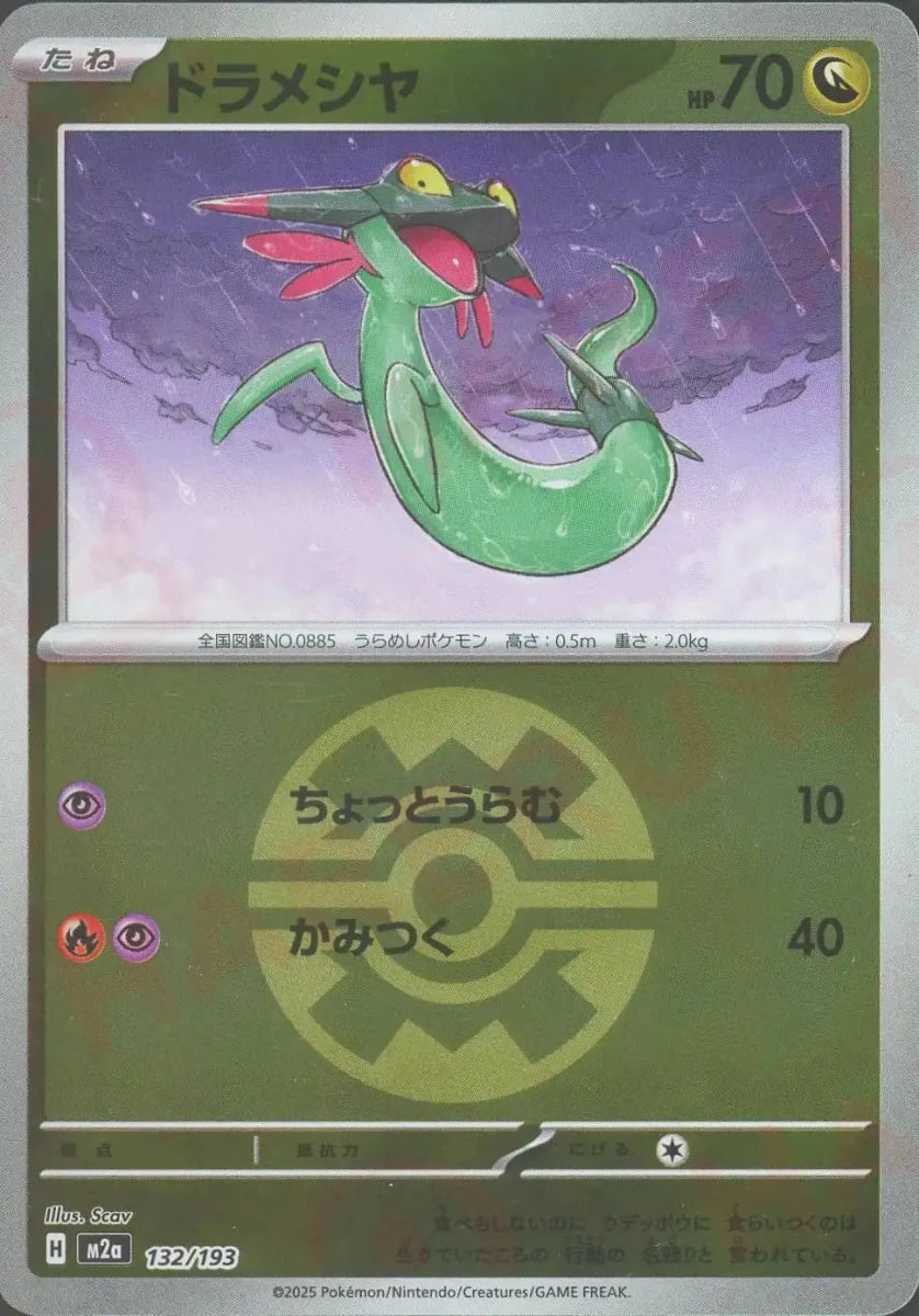 ドラメシヤ:ボールミラー(-){ドラゴン}〈132/193〉[M2a-BM] - 晴れる屋2
