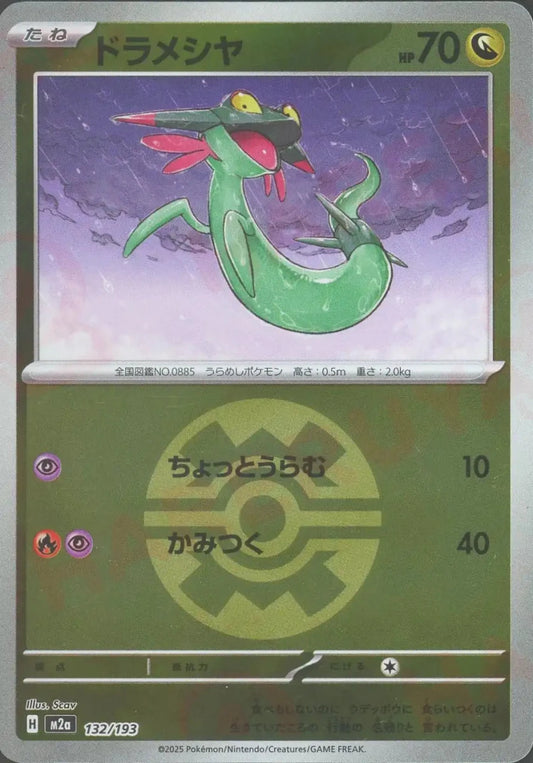 ドラメシヤ:ボールミラー(-){ドラゴン}〈132/193〉[M2a-BM] - 晴れる屋2