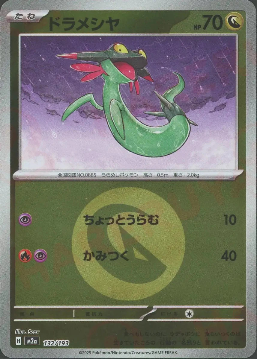 ドラメシヤ:エネルギーミラー(-){ドラゴン}〈132/193〉[M2a-EM] - 晴れる屋2