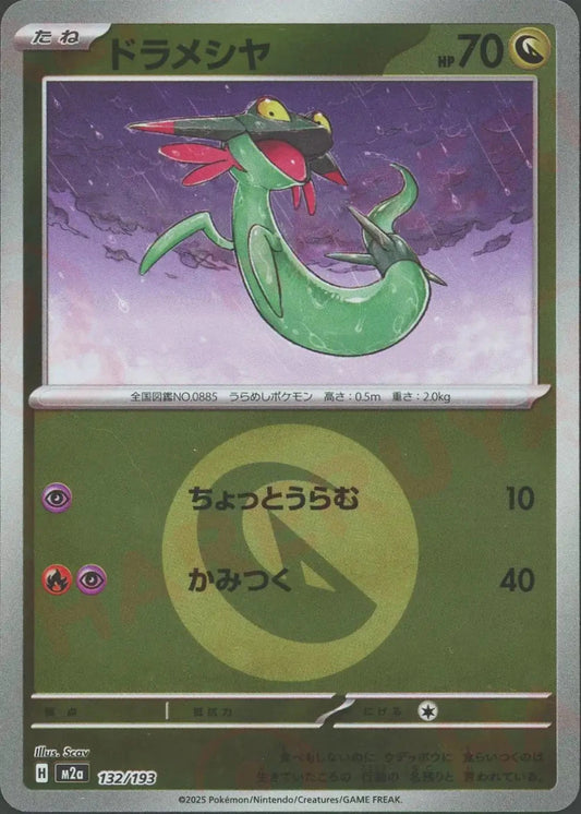 ドラメシヤ:エネルギーミラー(-){ドラゴン}〈132/193〉[M2a-EM] - 晴れる屋2