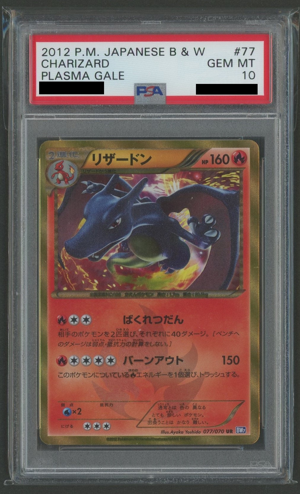 【PSA10】リザードン(UR){炎}〈077/070〉[BW7]*再販#1338