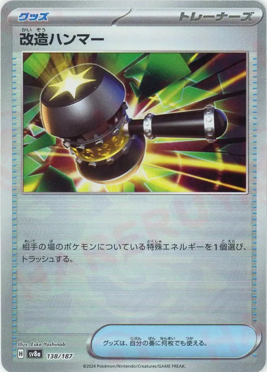 改造ハンマー:モンスターボールミラー(-){グッズ}〈138/187〉[SV8a-Mo] - 晴れる屋2
