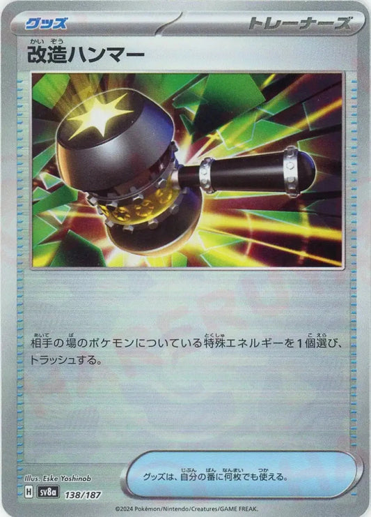 改造ハンマー:モンスターボールミラー(-){グッズ}〈138/187〉[SV8a-Mo] - 晴れる屋2