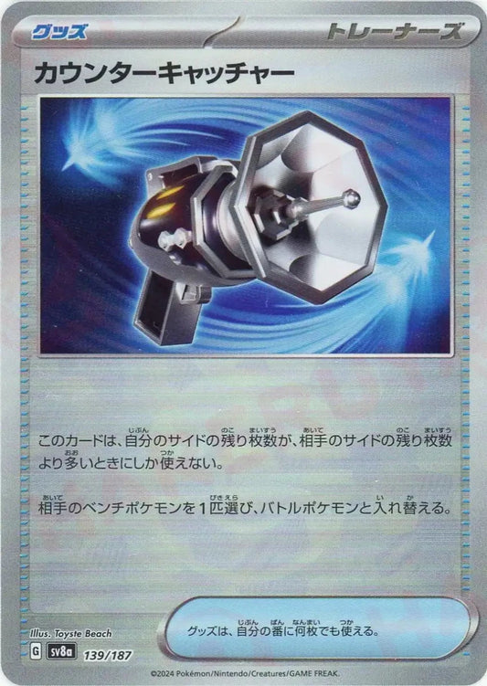 カウンターキャッチャー:モンスターボールミラー(-){グッズ}〈139/187〉[SV8a-Mo] - 晴れる屋2