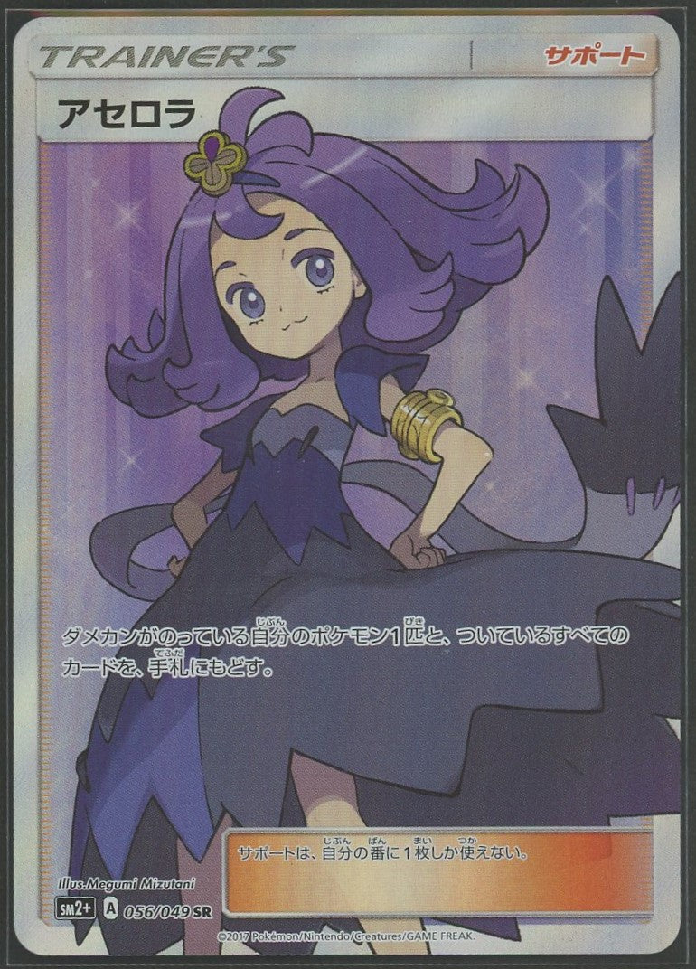 【状態A】アセロラ(SR){サポート}〈056/049〉[SM2p]#1407