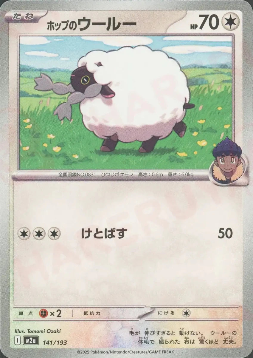 ホップのウールー(-){無}〈141/193〉[M2a] - 晴れる屋2