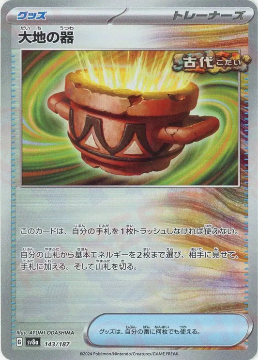大地の器:モンスターボールミラー(-){グッズ}〈143/187〉[SV8a-Mo] - 晴れる屋2