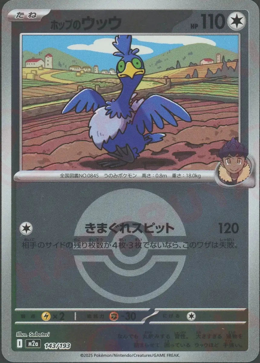 ホップのウッウ:ボールミラー(-){無}〈143/193〉[M2a-BM] - 晴れる屋2