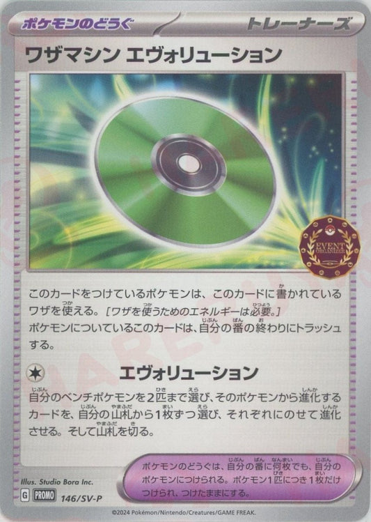 ワザマシン エヴォリューション(-){グッズ}〈146/SV-P〉[SV-P] - 晴れる屋2