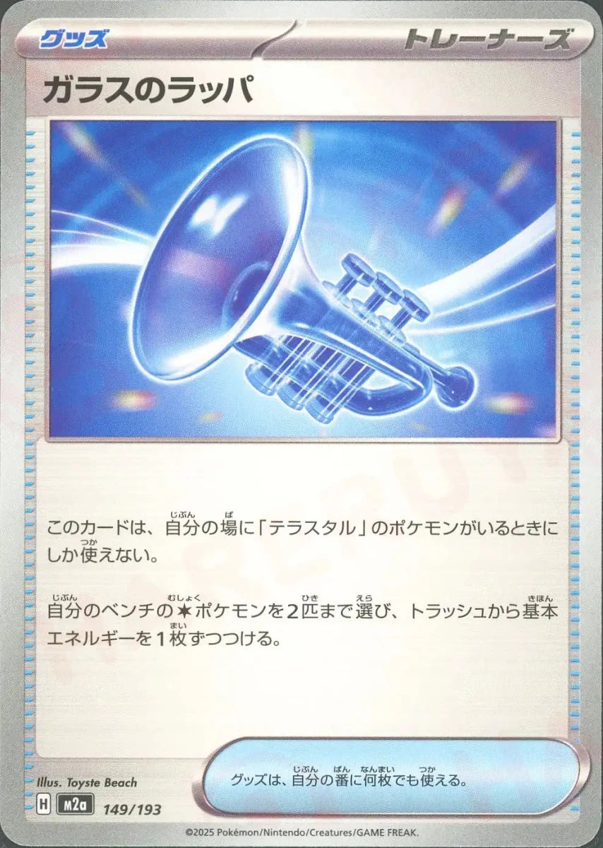 ガラスのラッパ(-){グッズ}〈149/193〉[M2a] - 晴れる屋2