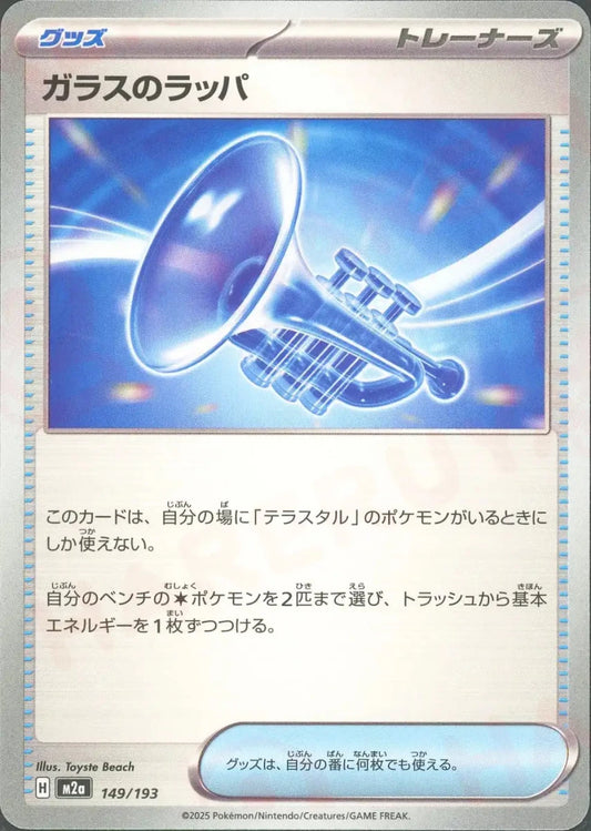 ガラスのラッパ(-){グッズ}〈149/193〉[M2a] - 晴れる屋2
