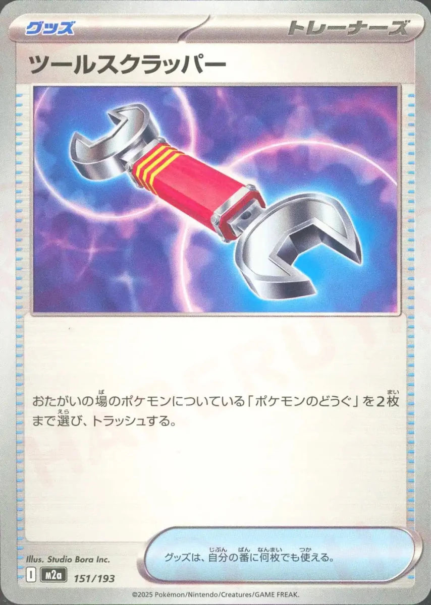 ツールスクラッパー(-){グッズ}〈151/193〉[M2a] - 晴れる屋2