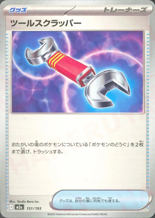 ツールスクラッパー(-){グッズ}〈151/193〉[M2a] - 晴れる屋2