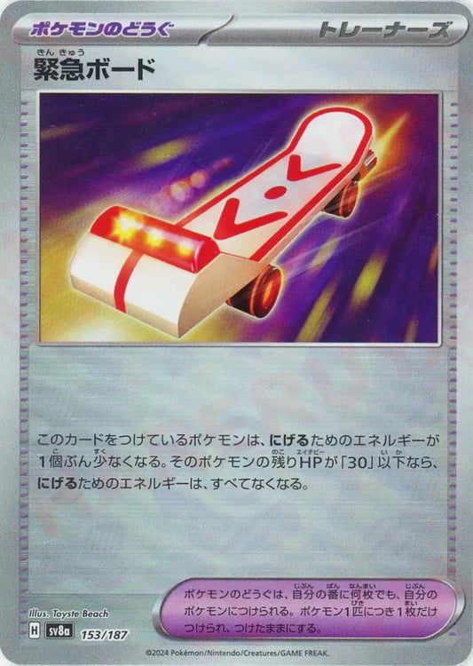 緊急ボード:モンスターボールミラー(-){グッズ}〈153/187〉[SV8a-Mo] - 晴れる屋2