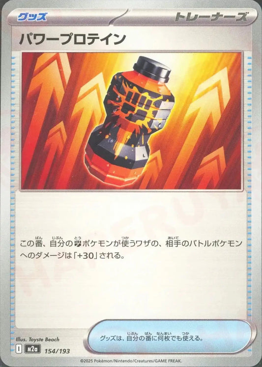 パワープロテイン(-){グッズ}〈154/193〉[M2a] - 晴れる屋2