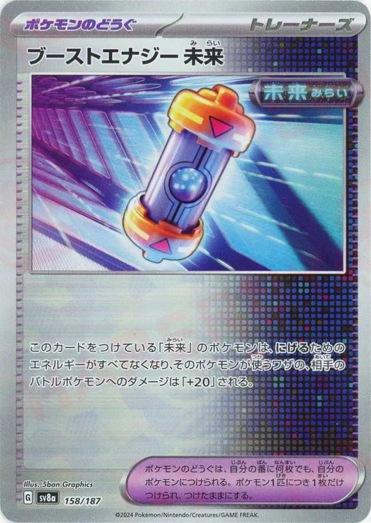 ブーストエナジー 未来:モンスターボールミラー(-){グッズ}〈158/187〉[SV8a-Mo] - 晴れる屋2