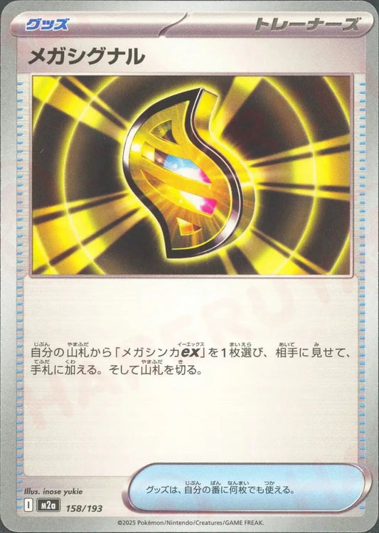 メガシグナル(-){グッズ}〈158/193〉[M2a] - 晴れる屋2