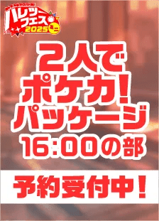 【16:00の部】ハレツーフェスミニ！inスパワールド：2人でポケカ！パッケージ - 晴れる屋2