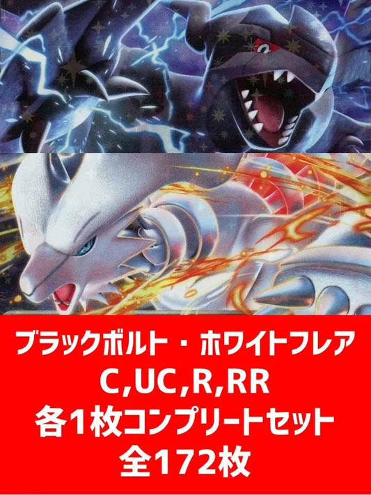 【詰め合わせ商品】ブラックボルト・ホワイトフレア 172枚コンプリートセット【C,U,R,RR】 - 晴れる屋2