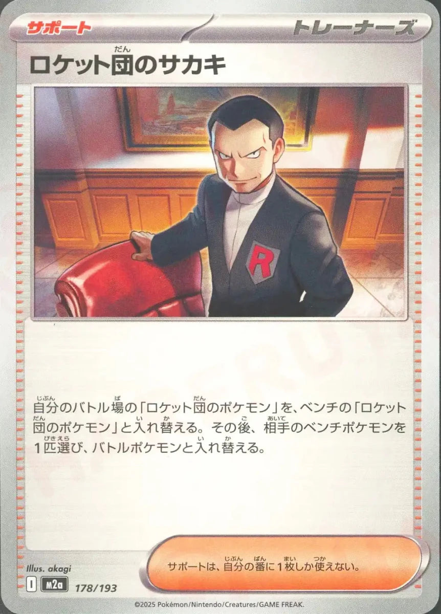 ロケット団のサカキ(-){サポート}〈178/193〉[M2a] - 晴れる屋2