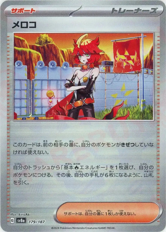 メロコ:モンスターボールミラー(-){サポート}〈179/187〉[SV8a-Mo] - 晴れる屋2