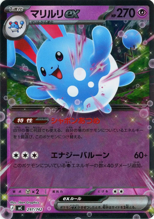 マリルリex:ミラー(-){超}〈297/742〉[MC-M]