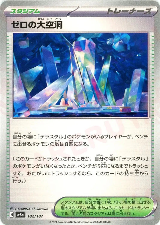 ゼロの大空洞(-){スタジアム}〈182/187〉[SV8a] - 晴れる屋2