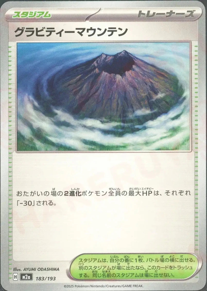グラビティーマウンテン(-){スタジアム}〈183/193〉[M2a] - 晴れる屋2