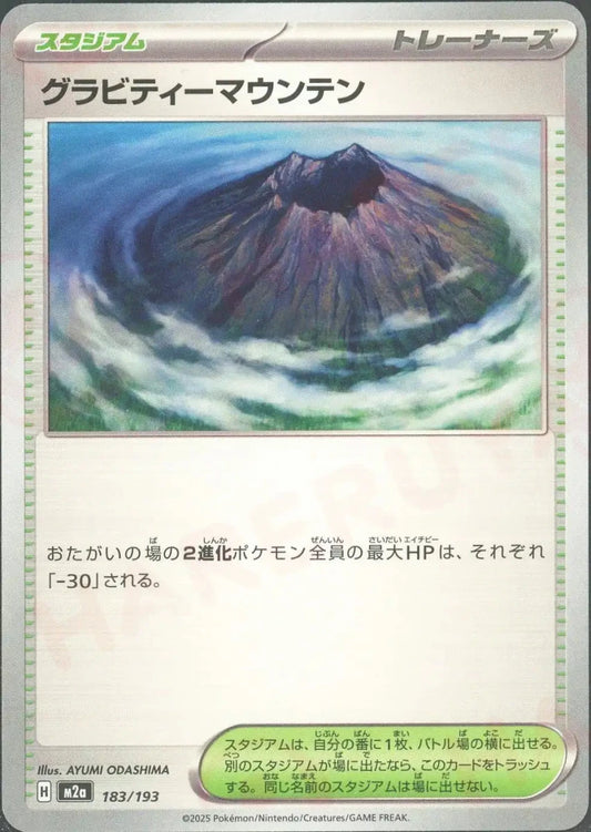 グラビティーマウンテン(-){スタジアム}〈183/193〉[M2a] - 晴れる屋2