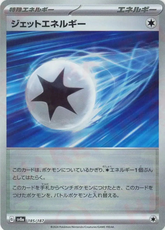 ジェットエネルギー:モンスターボールミラー(-){エネルギー}〈185/187〉[SV8a-Mo] - 晴れる屋2