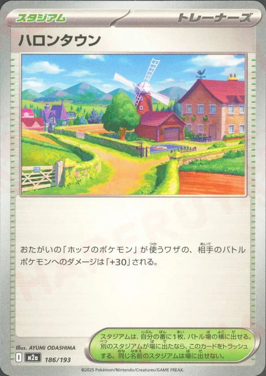 ハロンタウン(-){スタジアム}〈186/193〉[M2a] - 晴れる屋2